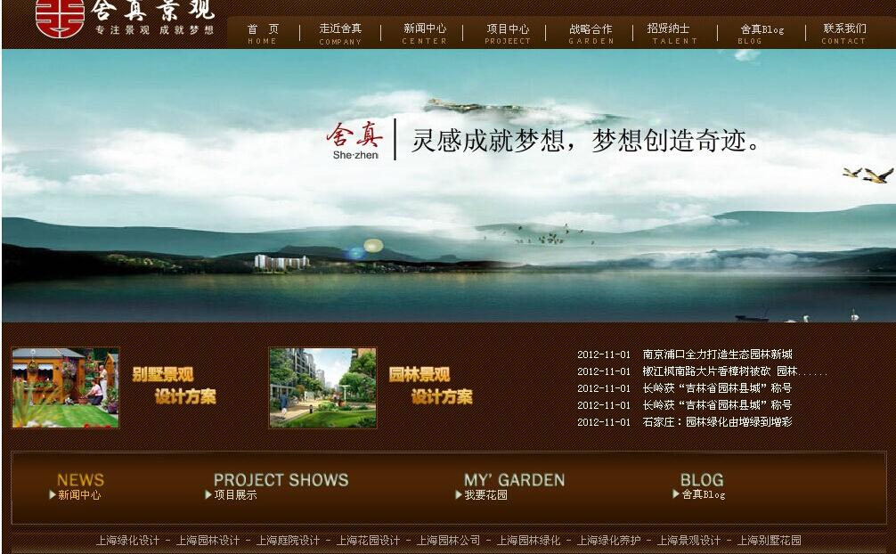 舍真景观
